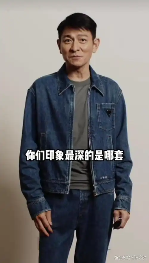 一起来看刘德华牛仔便装