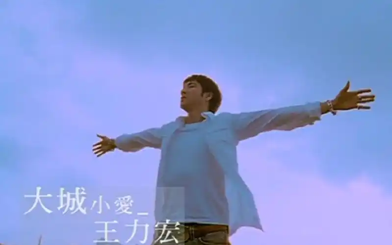 大城小爱mv王力宏盖世英雄2005