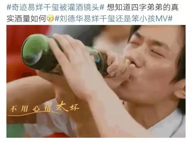 易烊千玺新电影奇迹中被灌酒不知道四字弟弟酒量如何