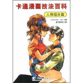 卡通漫画技法百科:人物组合篇