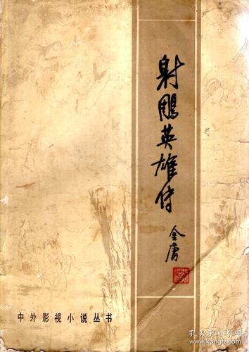中外影视小说丛书.射雕英雄传.下1984年1版1印_金庸_孔夫子旧书网