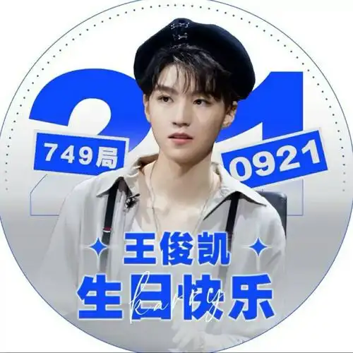 王俊凯生日头像