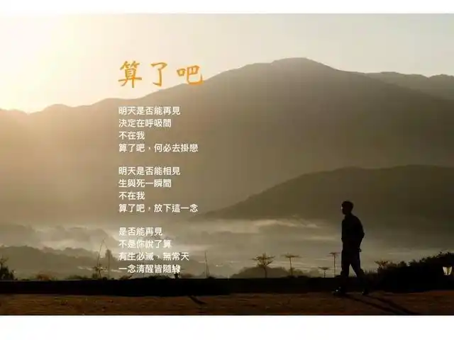 佛法偈文:算了吧