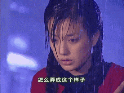 昨晚下的雨比依萍找她爸要钱那天还要大.