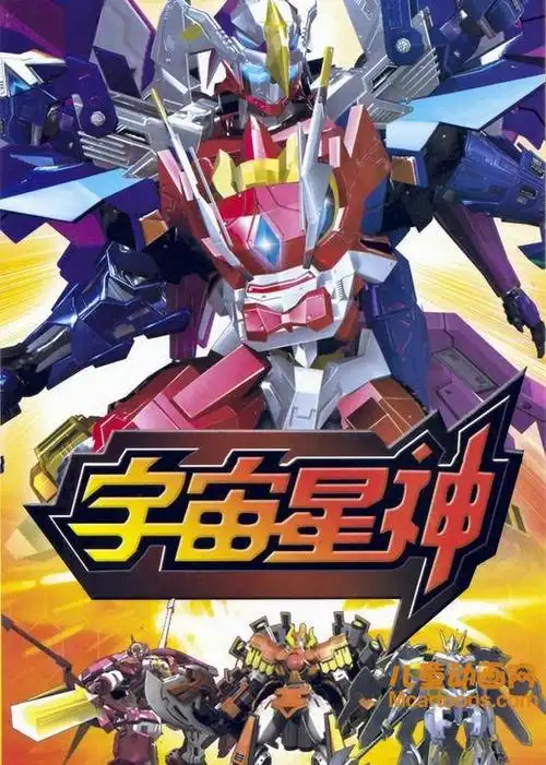 儿童动画片宇宙星神全52集国语版标清mp4621g动画片宇宙星神全集下载