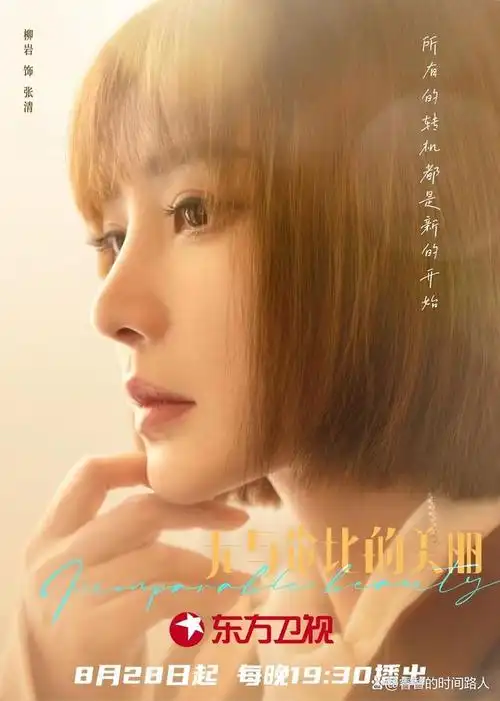 《无与伦比的美丽》是由王迎执导,陈晓,古力娜扎领衔主演,柳岩,陈小纭