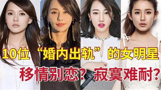 10位"婚内出轨"的女明星,白百何密会"猛男",她下场最惨-娱乐视频-搜狐