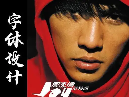周杰伦范特西专辑歌曲名字体设计