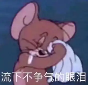 不争气的眼泪(猫和老鼠杰瑞鼠)_猫和老鼠_杰瑞_不争气_流下_眼泪表情