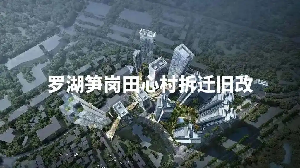 罗湖田心村城市更新单元旧改 进度: - 抖音
