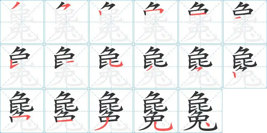 毚_毚字的笔顺_毚的解释_毚是什么意思-毚字新华字典