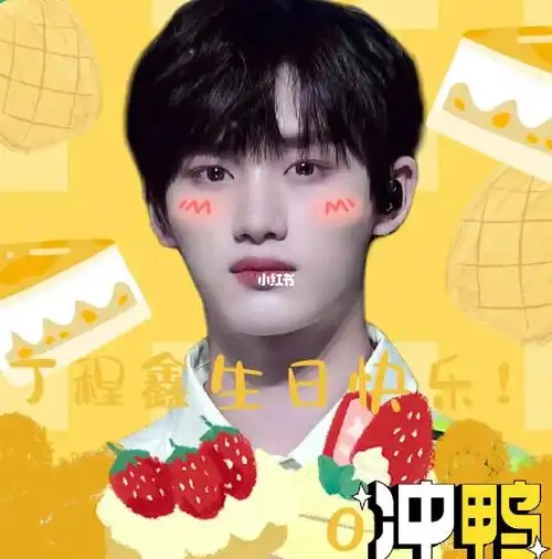 我们一起祝时代少年团丁程鑫生日快乐鸭