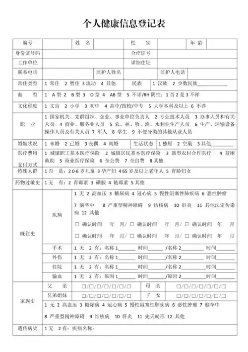个人健康信息登记表