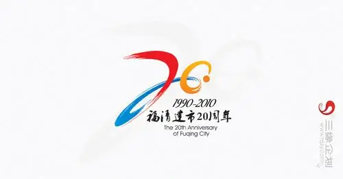 福清建市20周年标志设计>>