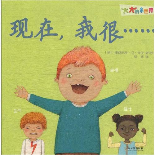 现在,我很 幼儿图书 早教书 儿童书籍