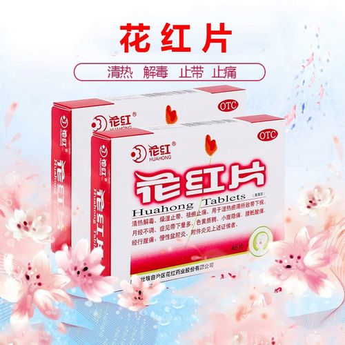 花红花红片48片清热解毒燥湿止带祛瘀止痛1盒装关注店铺有礼