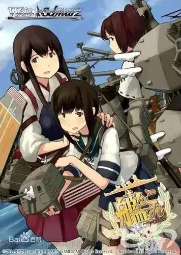 《舰队collection》(俗称舰colle)是日本角川游戏开发的一款网页卡牌