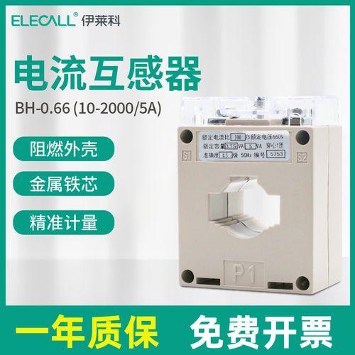 伊莱科bh-0.66交流电流互感器阻燃0.5级精度比10-2000/5a三相电表