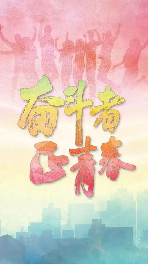 奋斗者 正青春|刘亮:只要老百姓得救了,一切都值!