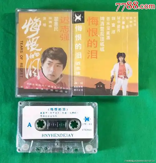 迟志强一悔恨泪(长白山音像)