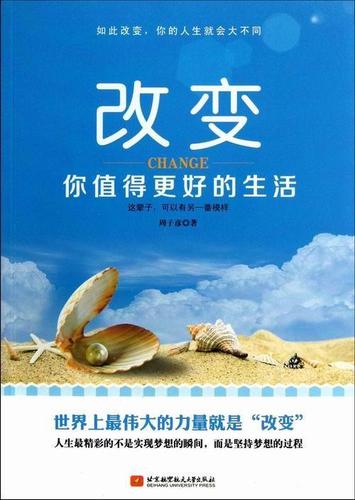 改变:你值得更好的生活周子彦 心理通俗读物社会科学书籍