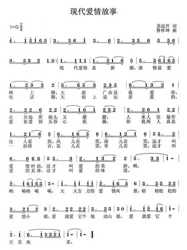 现代爱情故事(龙远开词 鲁作坤曲)简谱-通俗曲谱-爱曲谱网