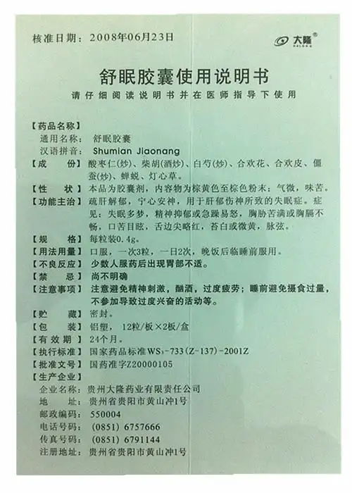 【舒眠胶囊0.4gx24粒/盒/盒】价格_功效与作用_说明书_买药就上药房网