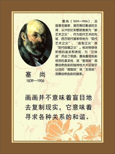 762海报印制展板写真喷绘247学校园文化画家名言简介塞尚贴纸图片