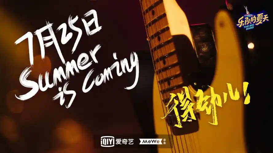 此次《乐队的夏天》第二季强势回归能否再次掀起一股乐队热潮?