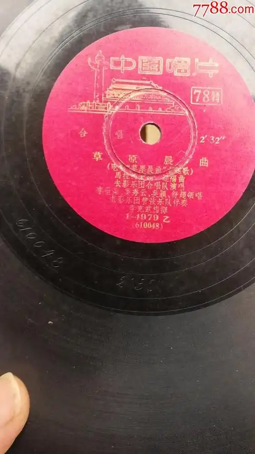 78转10寸唱片:歌曲《草原晨曲》