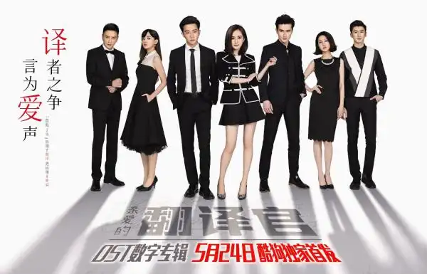 杨幂黄轩亲爱的翻译官今日开播电视剧原声酷狗独家上线