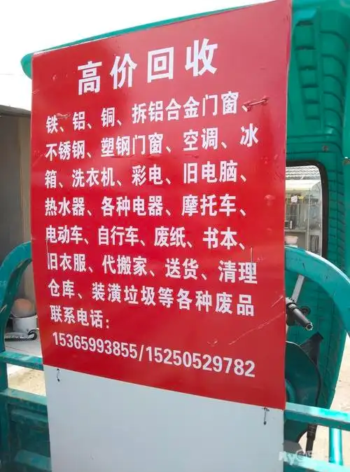 [回收] 上门收货,高价回收各种废品15365993855 [广告推广]