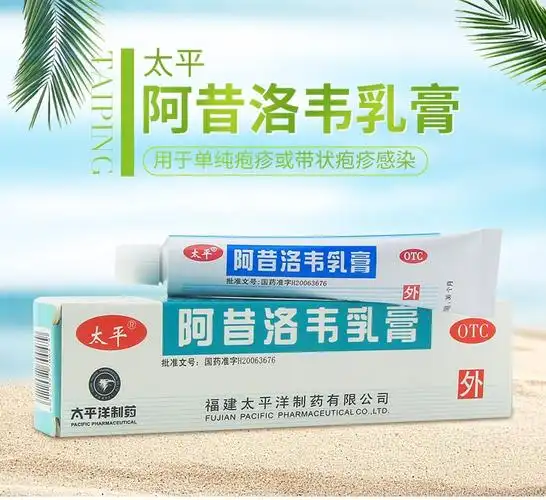 太平阿昔洛韦乳膏10g扁平疣皮肤病药膏带状疱疹抗病毒凝胶外用水痘膏