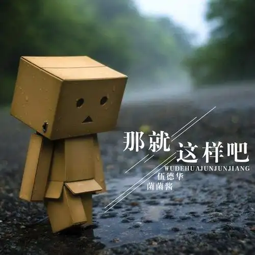 175菌菌酱那就这样吧