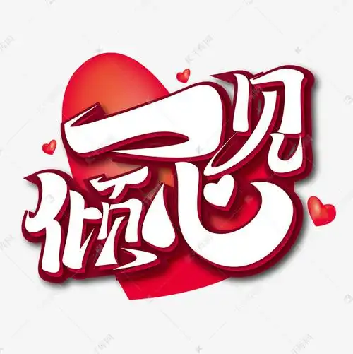 千库艺术文字频道为粉色浪漫一见倾心艺术字艺术字体提供免费下载的