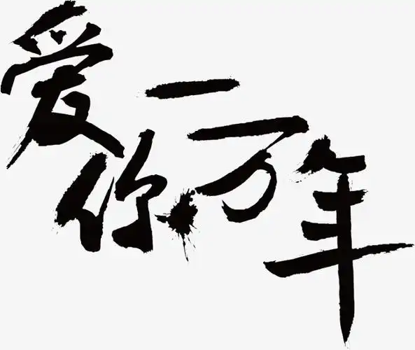 爱你一万年创意字