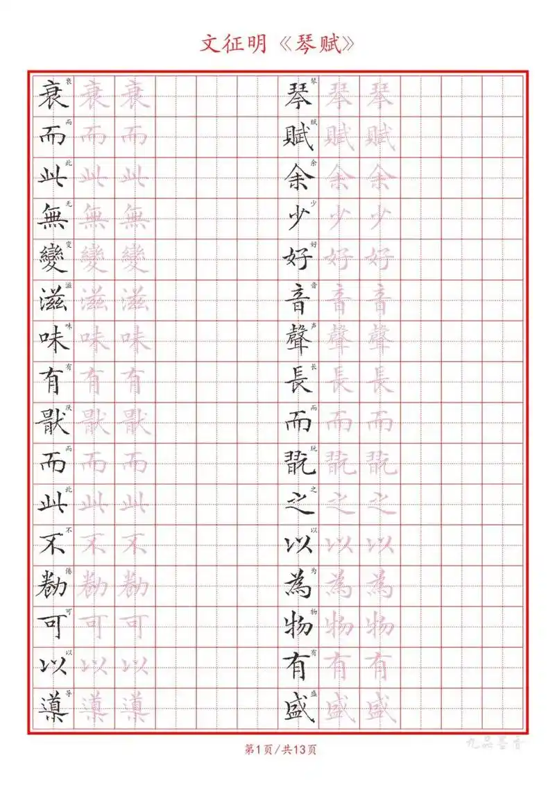 《琴赋》硬笔字帖 文征明小楷琴赋 硬笔字帖电子版,成人古帖临摹描红