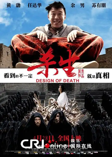 《杀生》"杀"字当头危机四现 4 28揭神秘面纱(图)