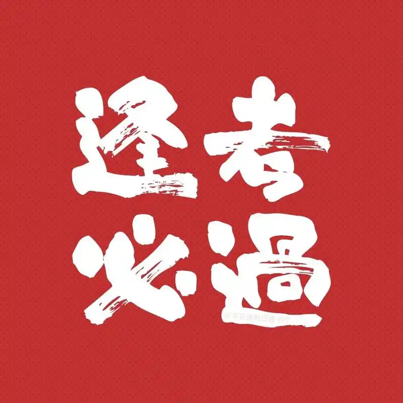 【逢考必过】手机壁纸 头像 朋友圈背景,日语能力考必过!