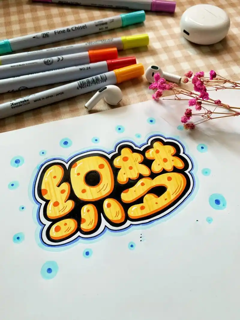 93和我一起学习可爱的胖胖字体～～ 写了一组胖胖字体,分步骤地来