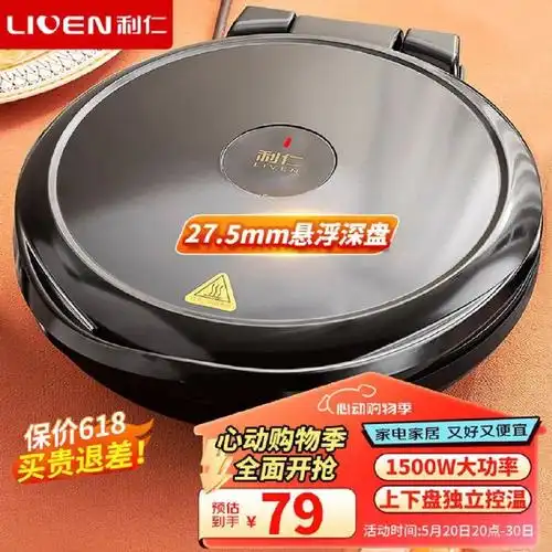 百亿补贴79元  利仁电饼铛双面大号加深盘