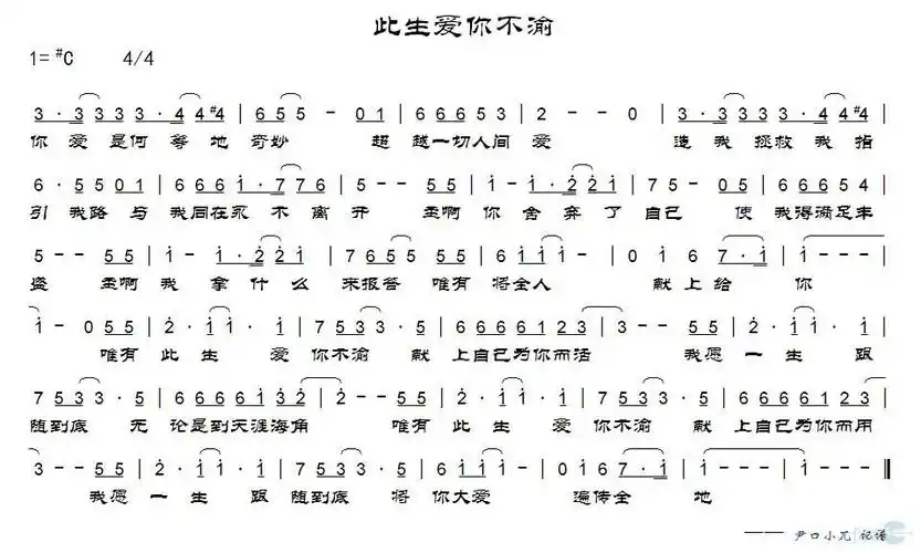 此生爱你不渝 歌谱 简谱