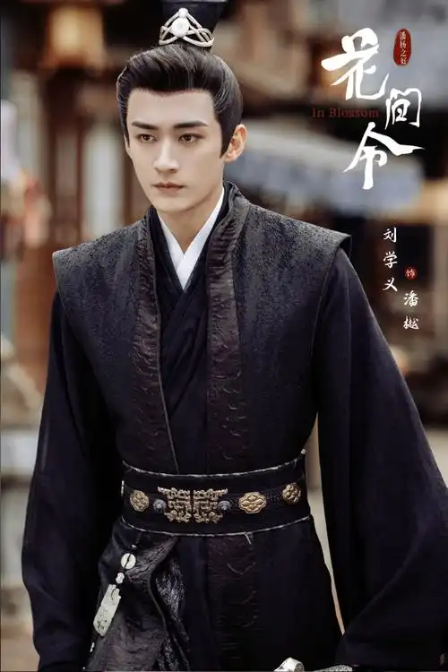 #刘学义花间令##刘学义潘樾#