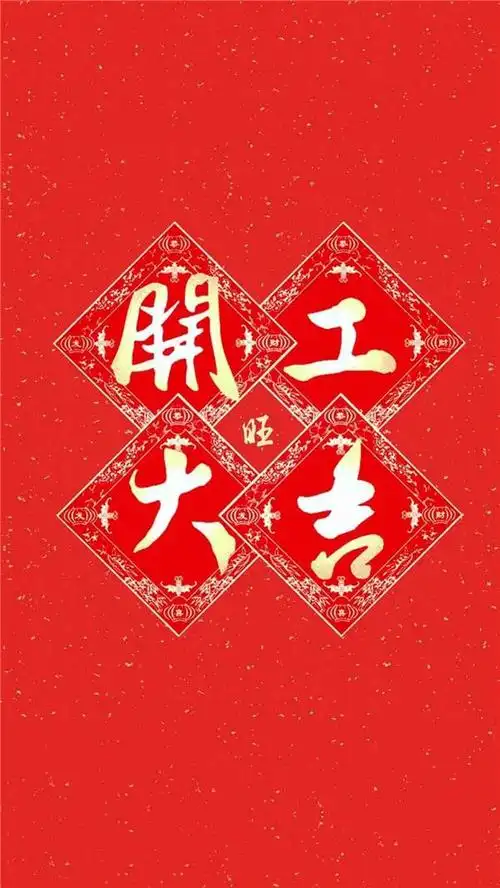 开工大吉马到成功喜庆手机壁纸图片