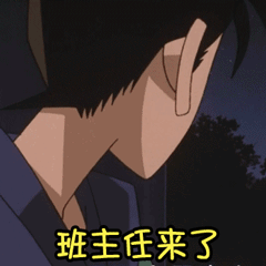 名侦探柯南柯南动漫二次元班主任来了斗图gif动图_动态图_表情包下载