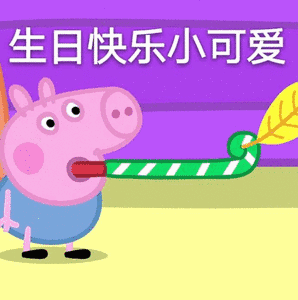 小可爱生日快乐