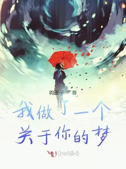 我做了一个关于你的梦