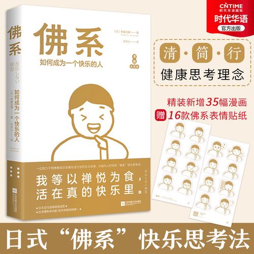 佛系:如何成为一个快乐的人漫画金装版 风行日本台湾的快乐思考法