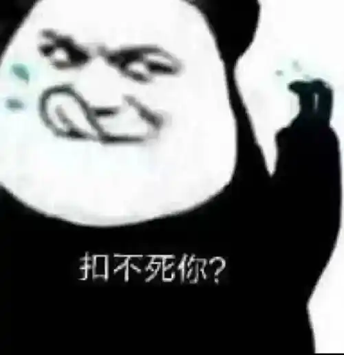 扣不死你表情包素材搞笑图片表情