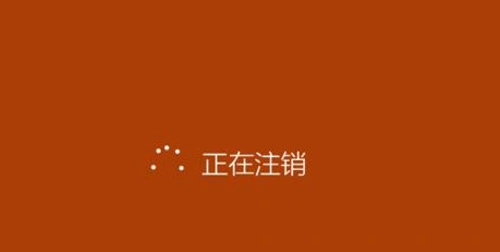 win 10 注销的方法详解